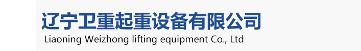 衛(wèi)華起重機(jī)，衛(wèi)華沈陽(yáng)起重機(jī)、衛(wèi)華沈陽(yáng)分公司