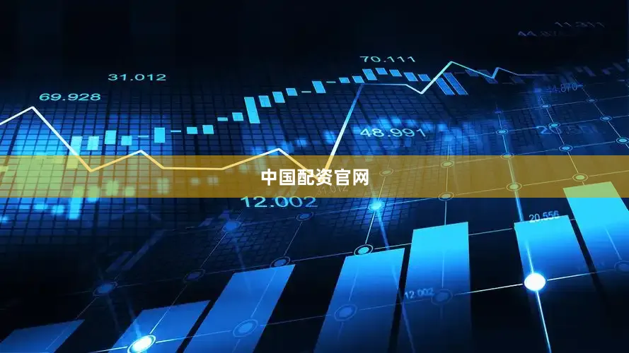 中国配资官网