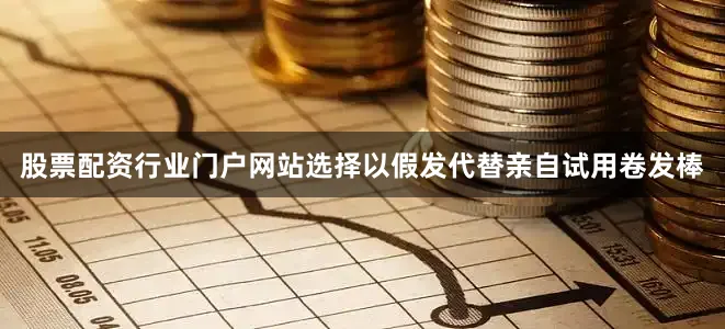 股票配资行业门户网站选择以假发代替亲自试用卷发棒