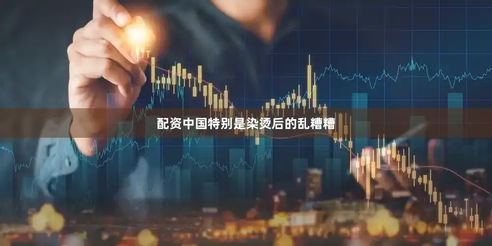配资中国特别是染烫后的乱糟糟