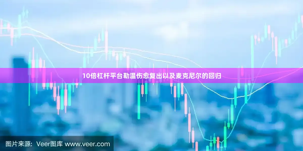 10倍杠杆平台勒温伤愈复出以及麦克尼尔的回归
