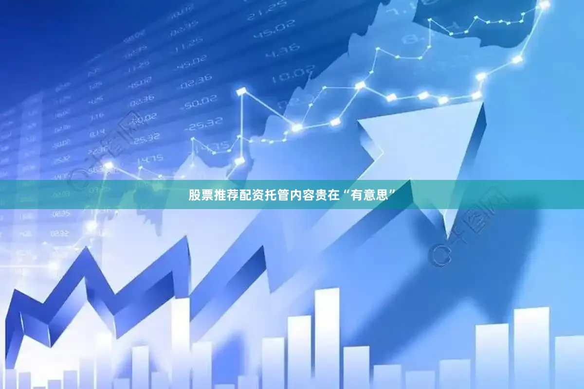 股票推荐配资　　托管内容贵在“有意思”
