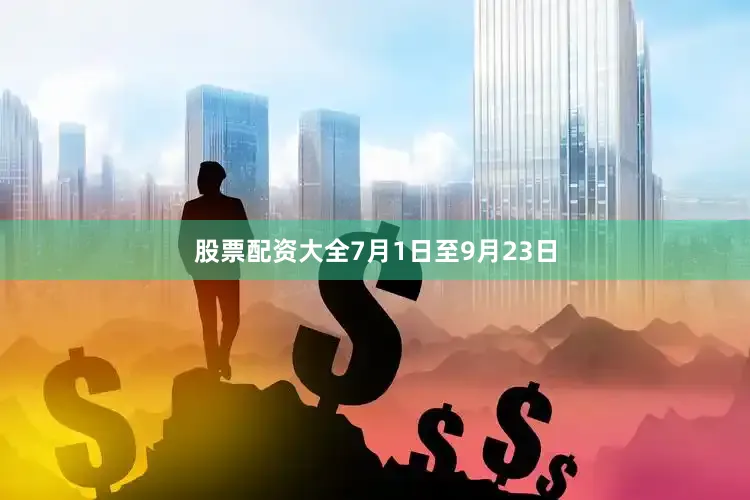 股票配资大全7月1日至9月23日