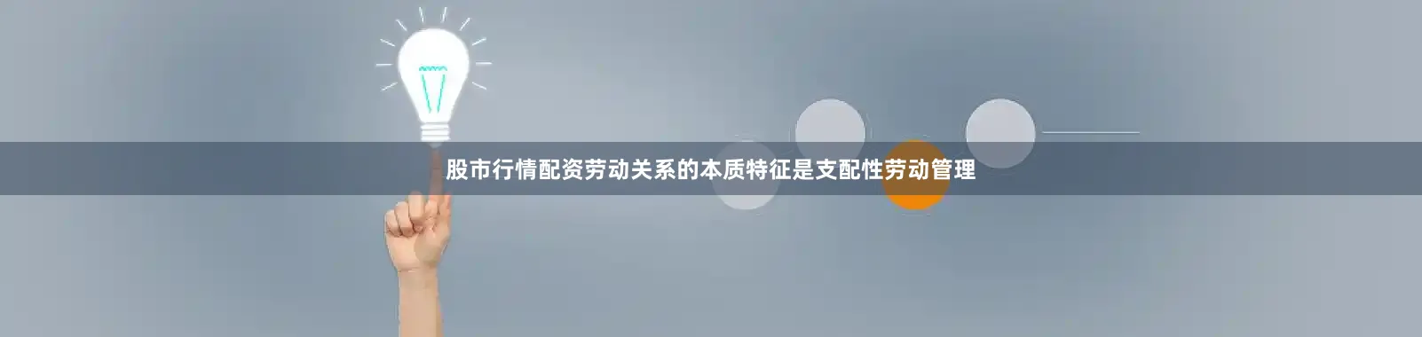 股市行情配资劳动关系的本质特征是支配性劳动管理